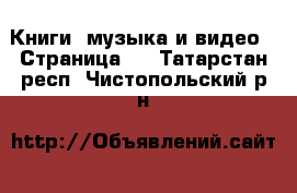  Книги, музыка и видео - Страница 2 . Татарстан респ.,Чистопольский р-н